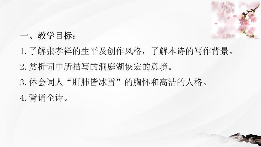 高中语文必修下册教学课件《念奴娇 过洞庭》第3页