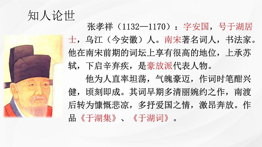 高中语文必修下册教学课件《念奴娇 过洞庭》第4页