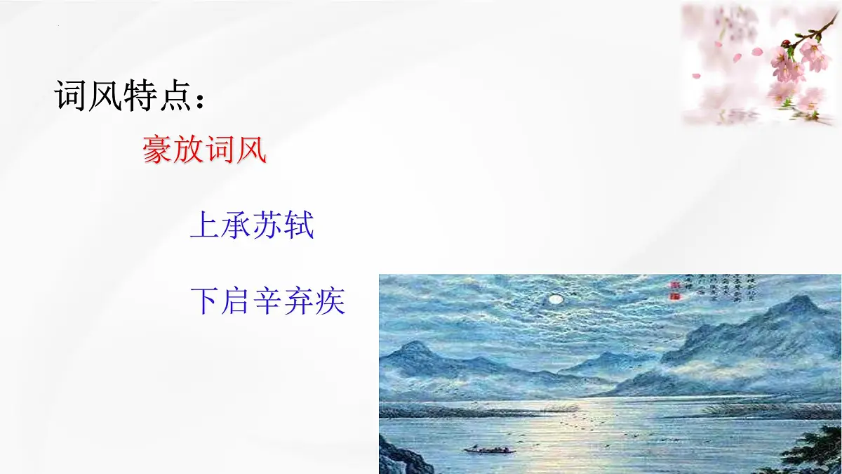 高中语文必修下册教学课件《念奴娇 过洞庭》第8页