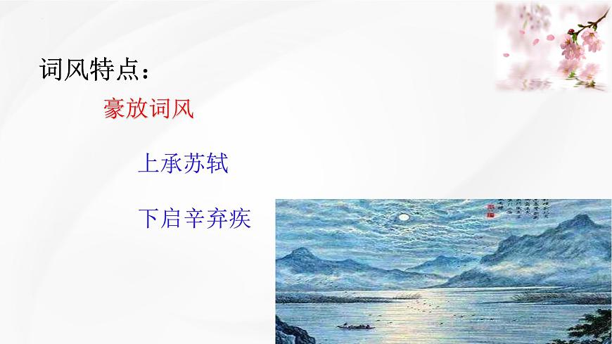 高中语文必修下册教学课件《念奴娇 过洞庭》第8页