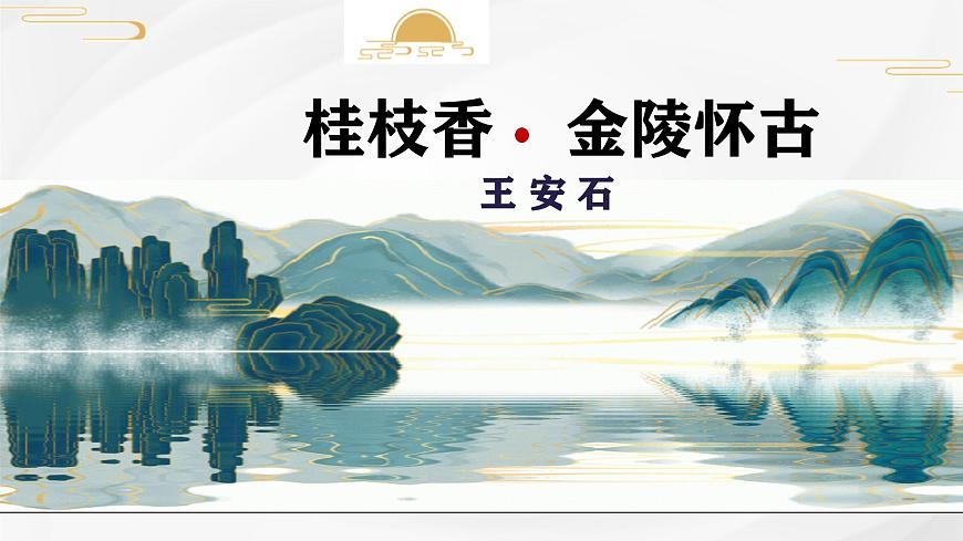 高中语文必修下册教学课件《桂枝香 金陵怀古》第1页