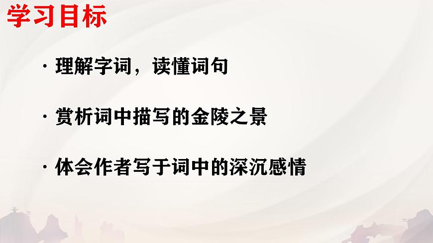 高中语文必修下册教学课件《桂枝香 金陵怀古》第2页