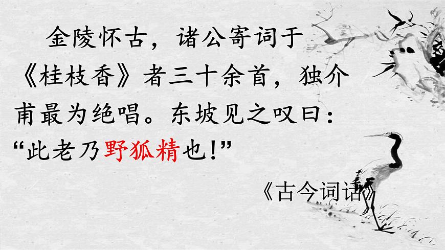 高中语文必修下册教学课件《桂枝香 金陵怀古》第3页