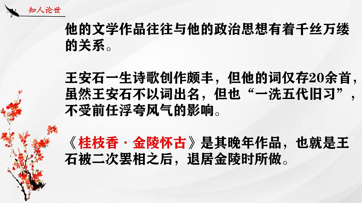 高中语文必修下册教学课件《桂枝香 金陵怀古》第7页
