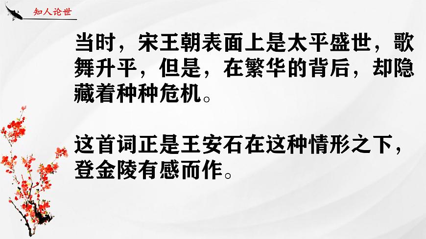 高中语文必修下册教学课件《桂枝香 金陵怀古》第8页