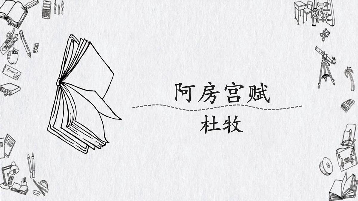 高中语文必修下册教学课件《阿房宫赋》第1页