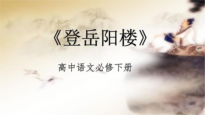 高中语文必修下册教学课件《登岳阳楼》第1页