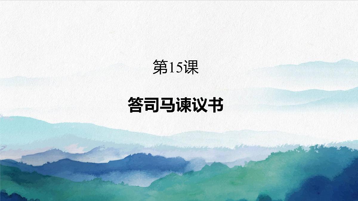 高中语文必修下册教学课件《答司马谏议书》第1页