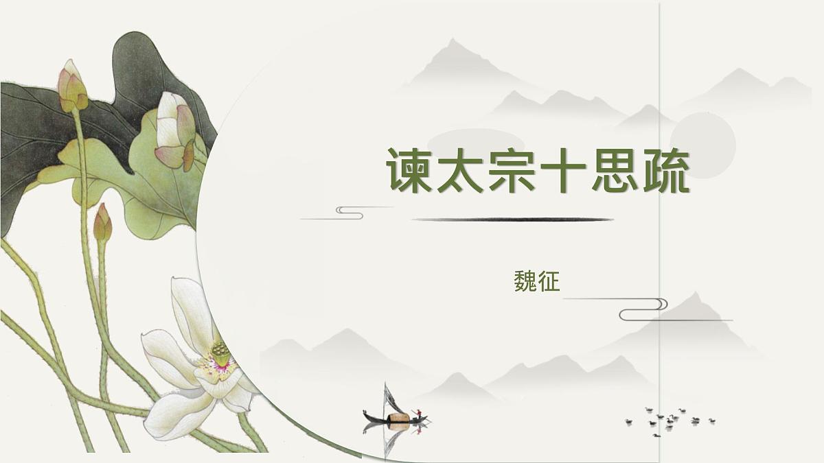 高中语文必修下册《谏太宗十思疏》教学课件第1页