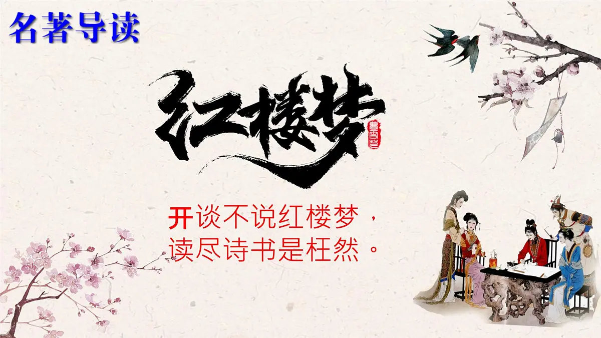 高中语文必修下册教学课件《红楼梦》第1页