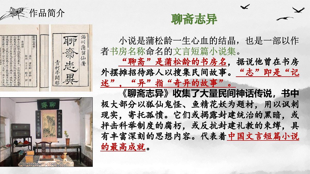 高中语文必修下册教学课件《促织》第7页