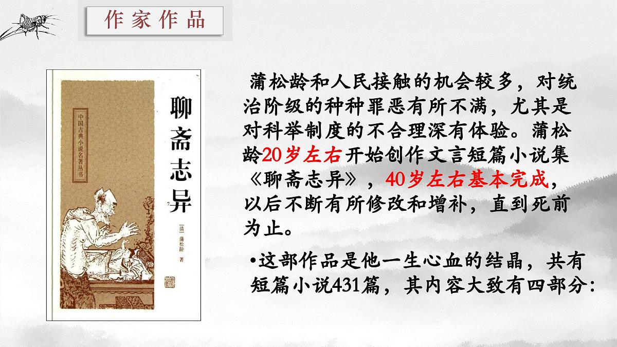 高中语文必修下册教学课件《促织》第8页