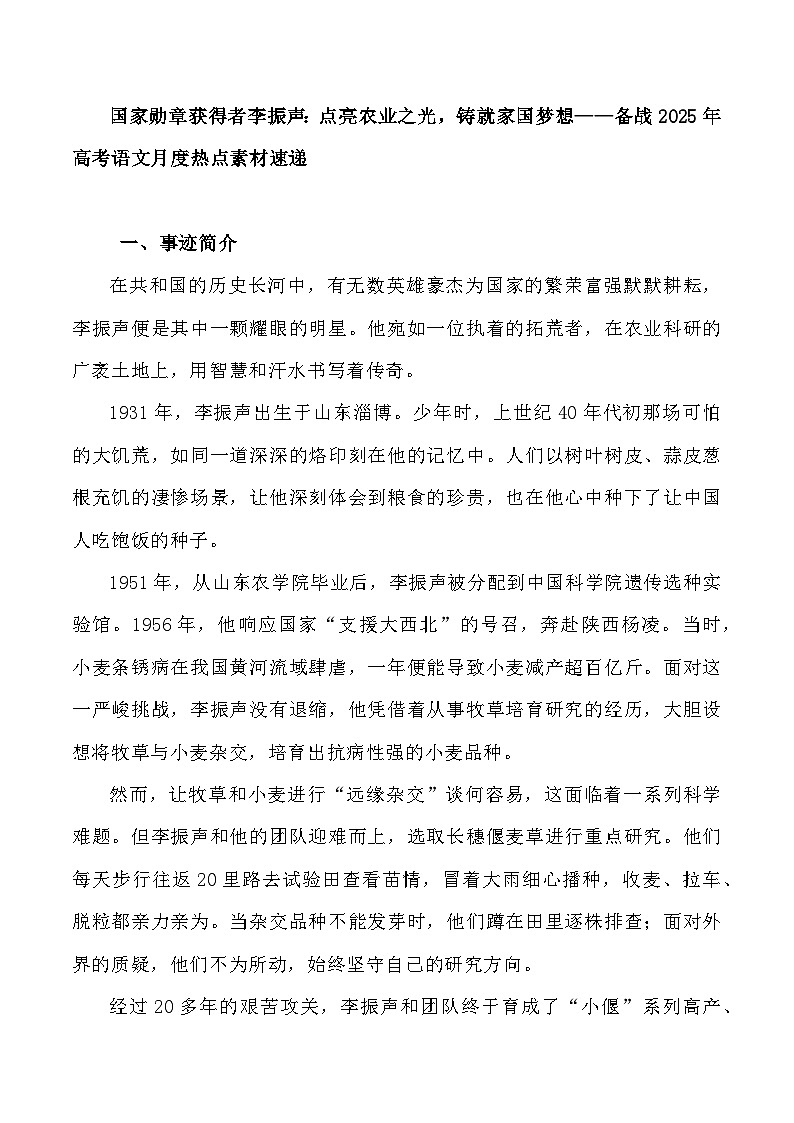 22：国家勋章获得者李振声：点亮农业之光，铸就家国梦想-备战2025年高考语文作文3月热点素材讲练（全国通用）第1页