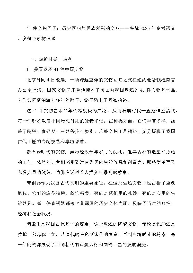 23：41件文物回国：历史回响与民族复兴的交响-备战2025年高考语文作文3月热点素材讲练（全国通用）第1页