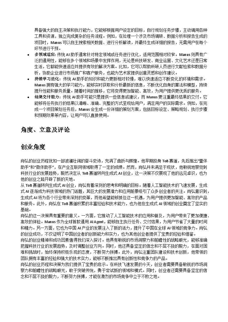 10：从Manus爆火看肖弘的创业传奇与时代意义-备战2025年高考语文作文3月热点素材讲练（全国通用）第2页