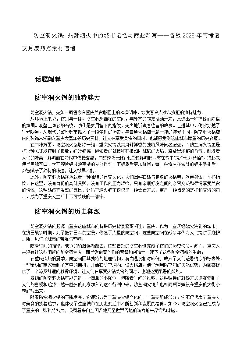 13：防空洞火锅：热辣烟火中的城市记忆与商业新篇-备战2025年高考语文作文3月热点素材讲练（全国通用）第1页