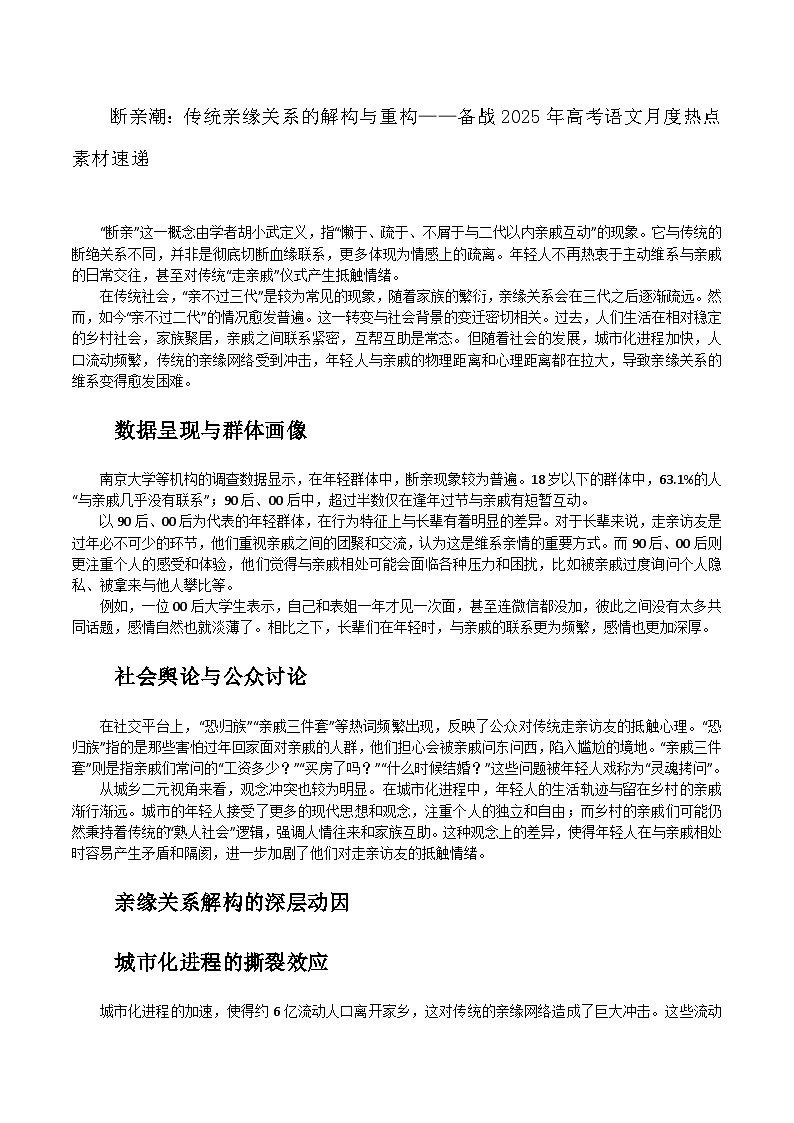 14：断亲潮：传统亲缘关系的解构与重构-备战2025年高考语文作文3月热点素材讲练（全国通用）第1页