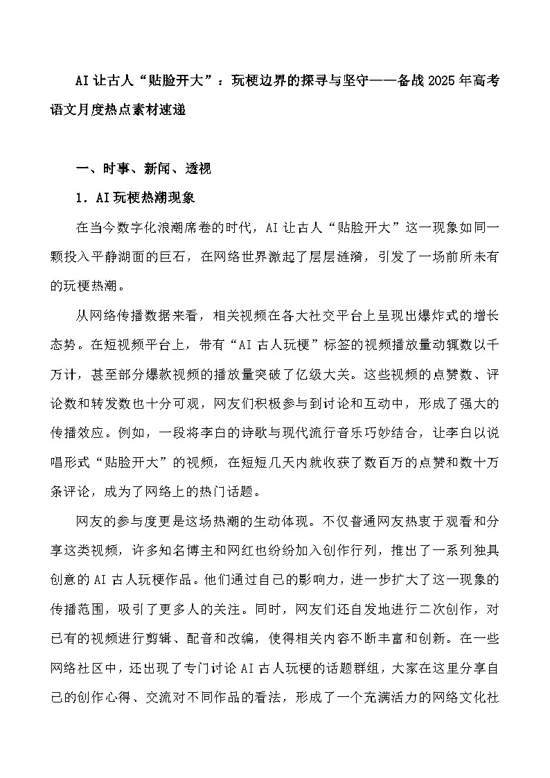 15：AI让古人“贴脸开大”：玩梗边界的探寻与坚守-备战2025年高考语文作文3月热点素材讲练（全国通用）第1页