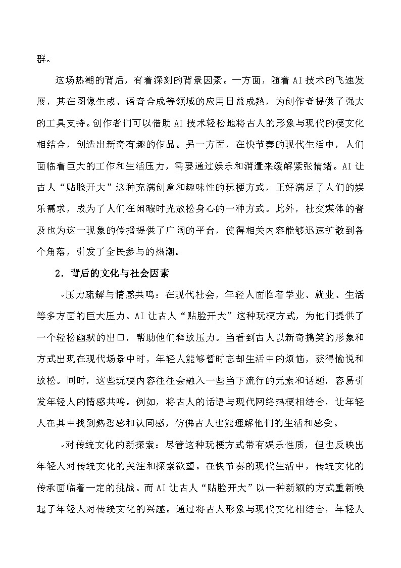 15：AI让古人“贴脸开大”：玩梗边界的探寻与坚守-备战2025年高考语文作文3月热点素材讲练（全国通用）第2页