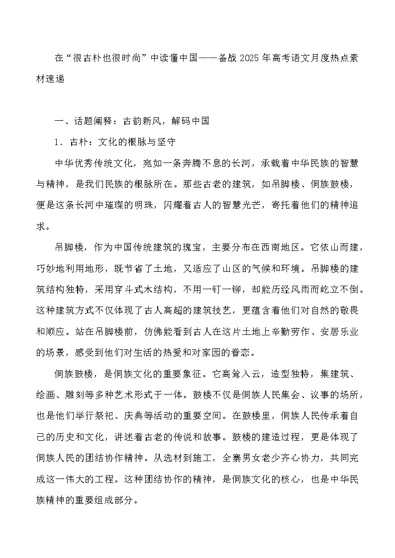 17：在“很古朴也很时尚”中读懂中国-备战2025年高考语文作文3月热点素材讲练（全国通用）第1页
