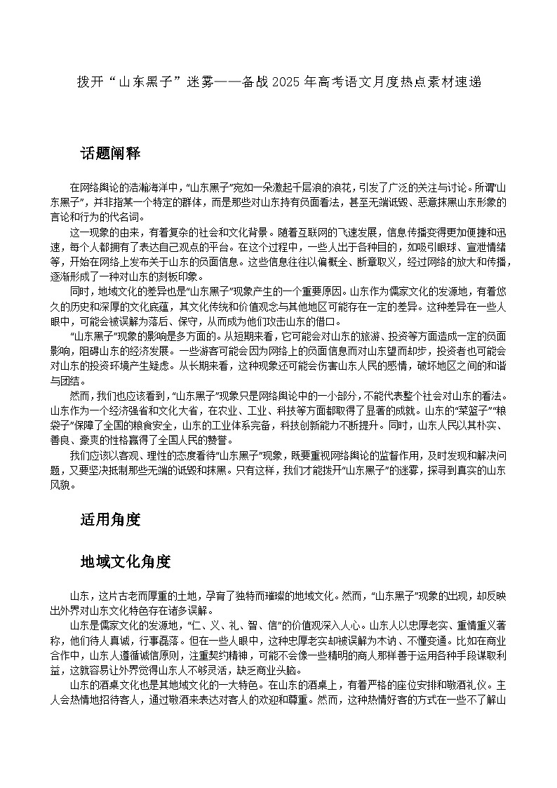 04：拨开“山东黑子”迷雾-备战2025年高考语文作文3月热点素材讲练（全国通用）第1页