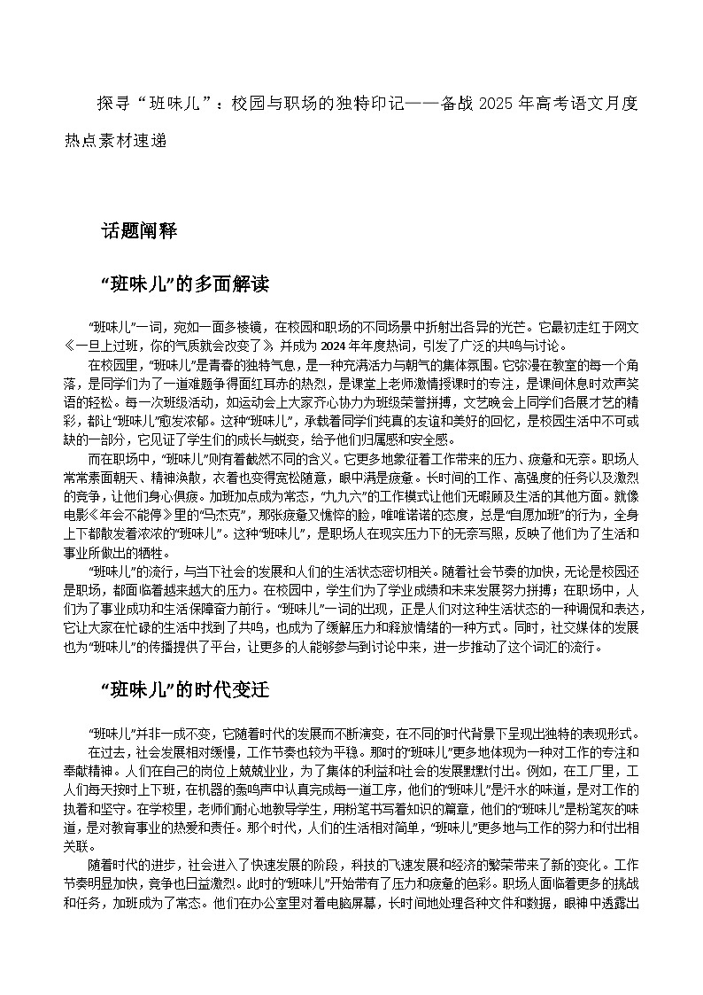 07：探寻“班味儿”：校园与职场的独特印记-备战2025年高考语文作文3月热点素材讲练（全国通用）第1页