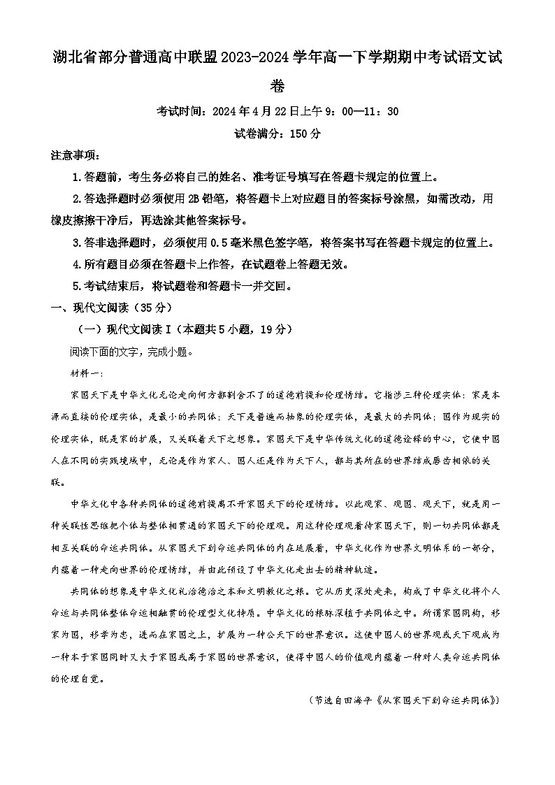 湖北省部分普通高中联盟2023-2024学年高一下学期4月期中联考语文试卷（原卷版）第1页