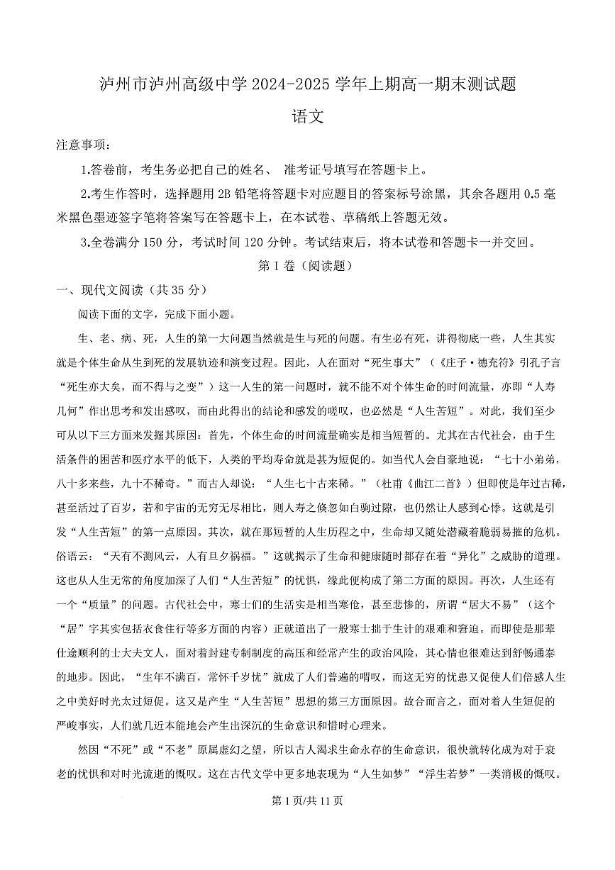 四川省泸州市泸州高级中学校2024-2025学年高一上学期期末语文试题第1页