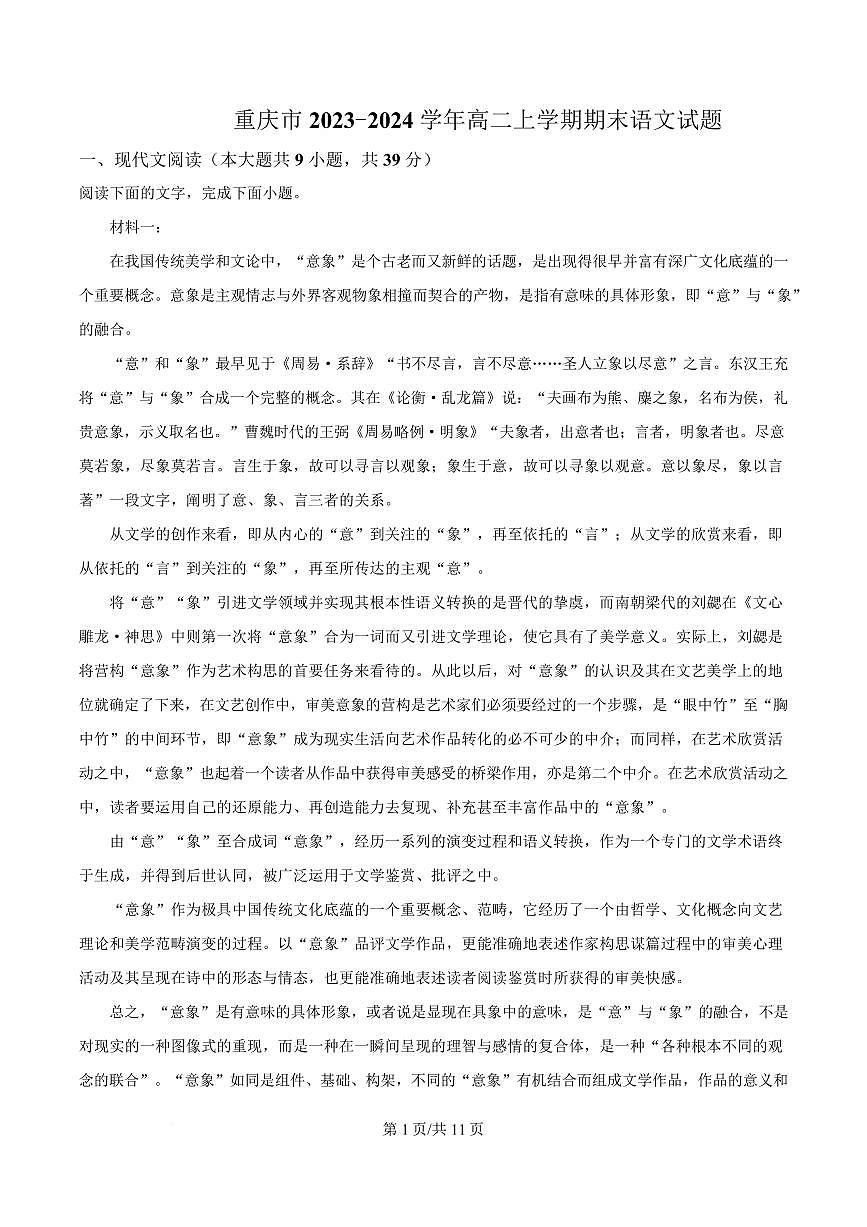 重庆市巴蜀中学教育集团2023-2024学年高二上学期期末语文试题第1页