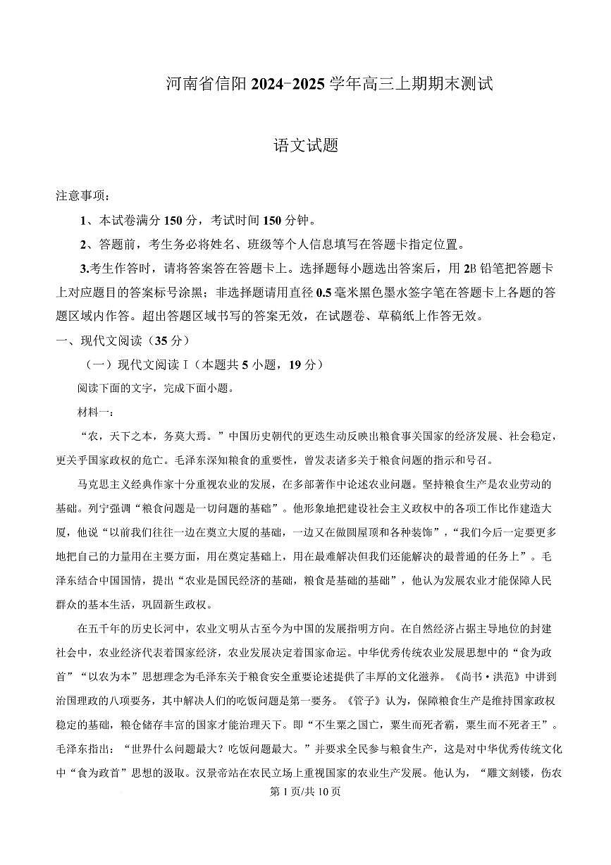 河南省信阳市浉河区2024-2025学年高三上学期期末语文试题第1页