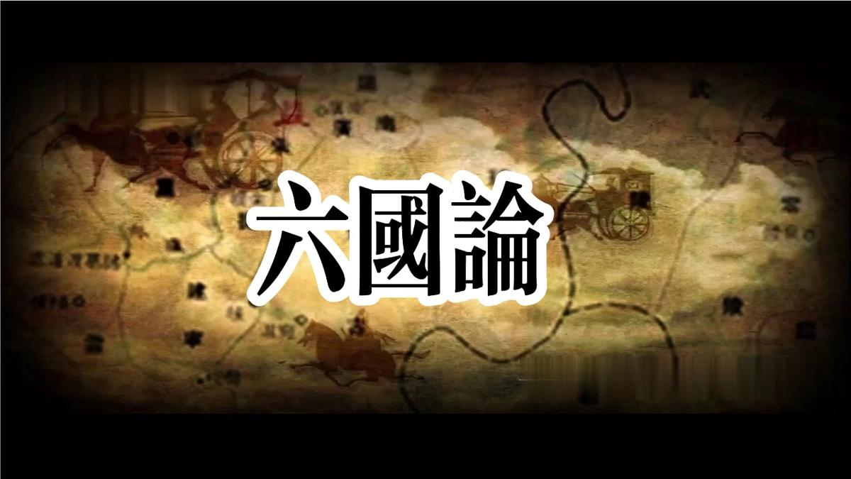 高中语文必修下册教学课件《六国论》第1页