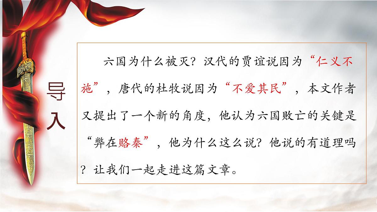 高中语文必修下册教学课件《六国论》第4页