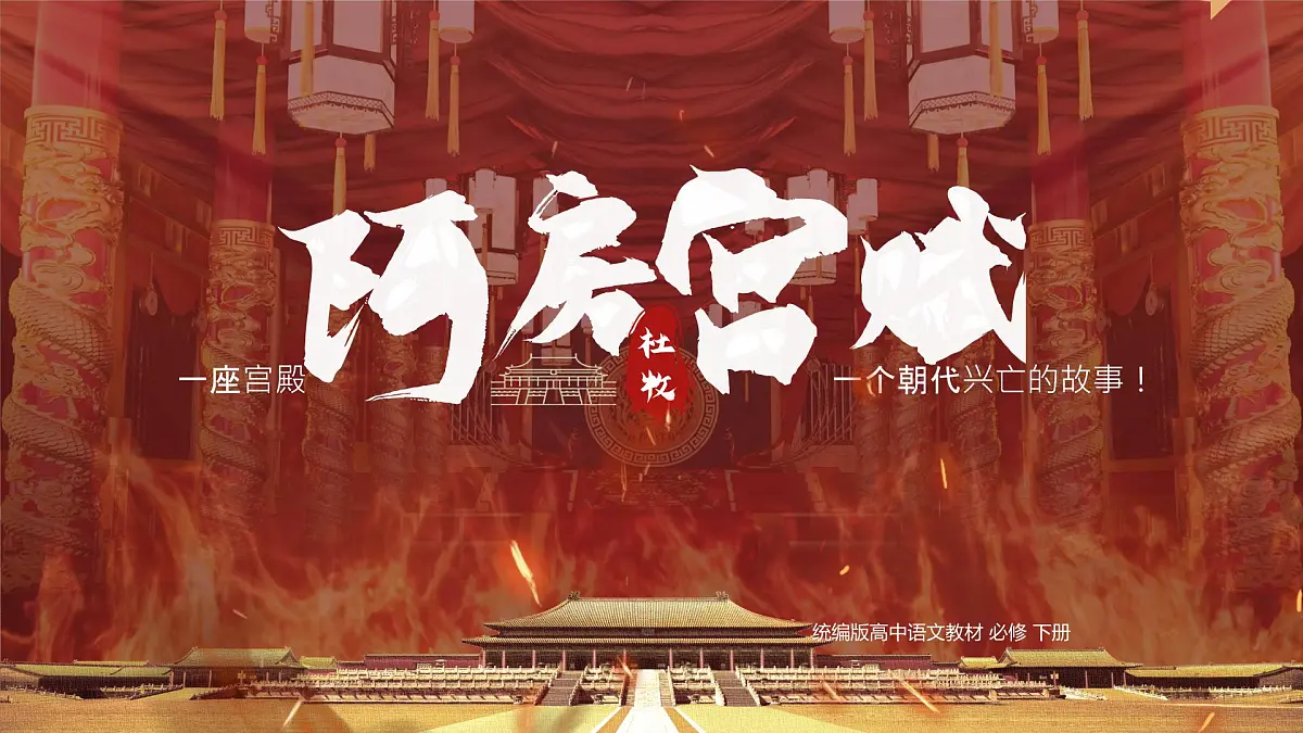 统编版高中语文必修下册教学课件《阿房宫赋》第1页