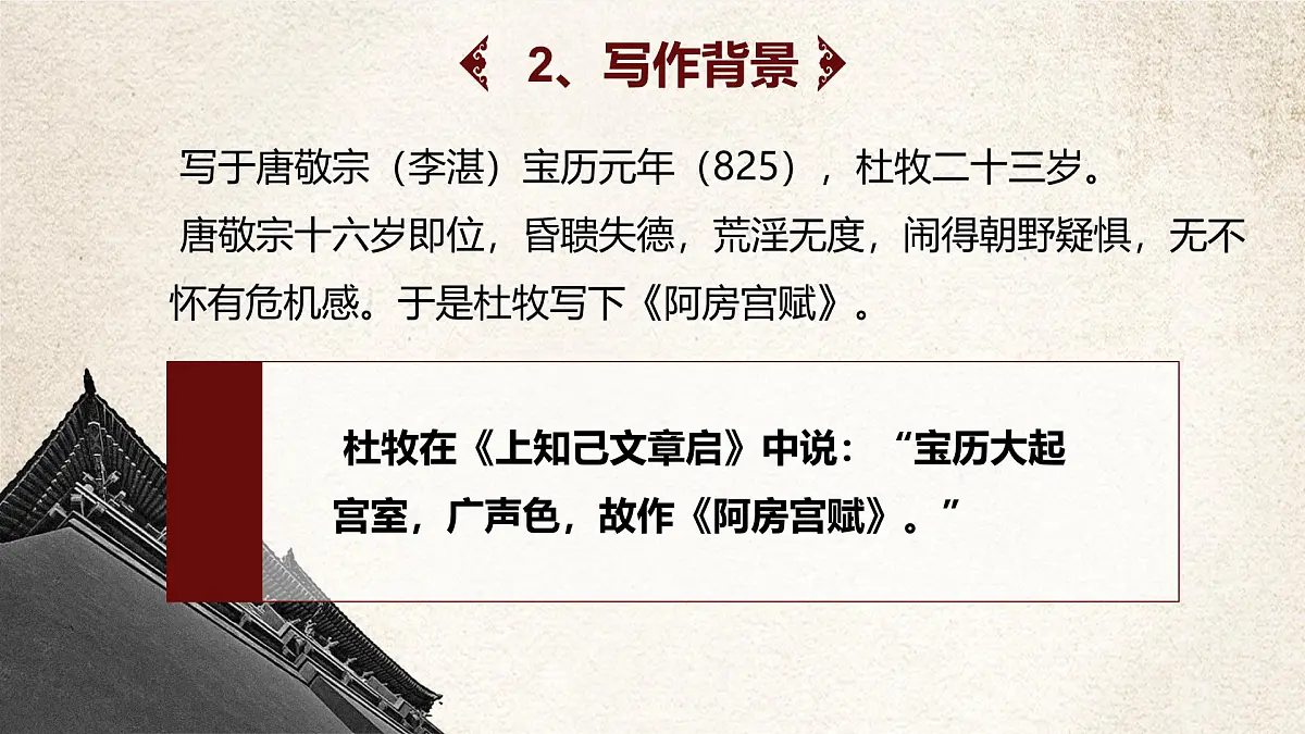 统编版高中语文必修下册教学课件《阿房宫赋》第6页