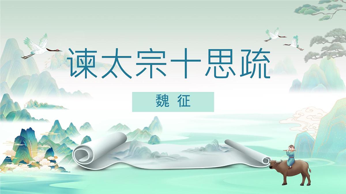 高中语文必修下册教学课件《谏太宗十思疏》第1页