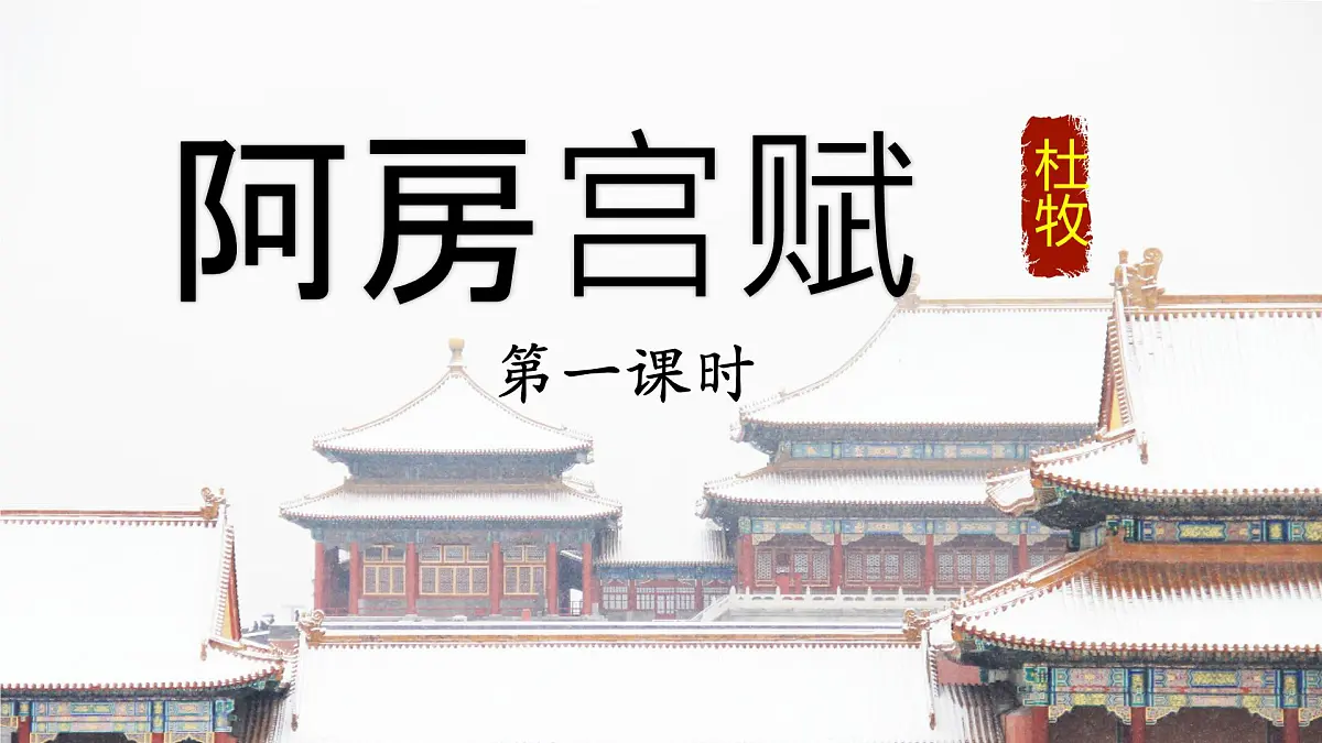 统编版高中语文必修下册《阿房宫赋》教学课件第2页