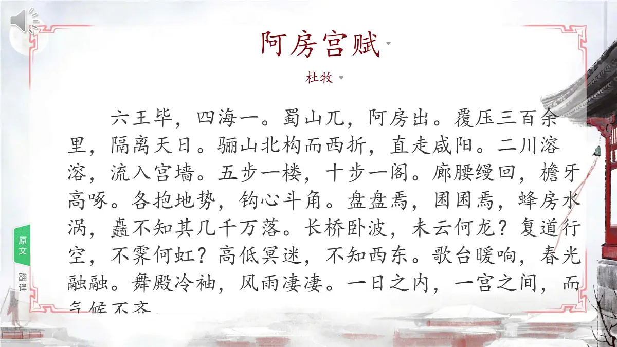 统编版高中语文必修下册《阿房宫赋》教学课件第8页