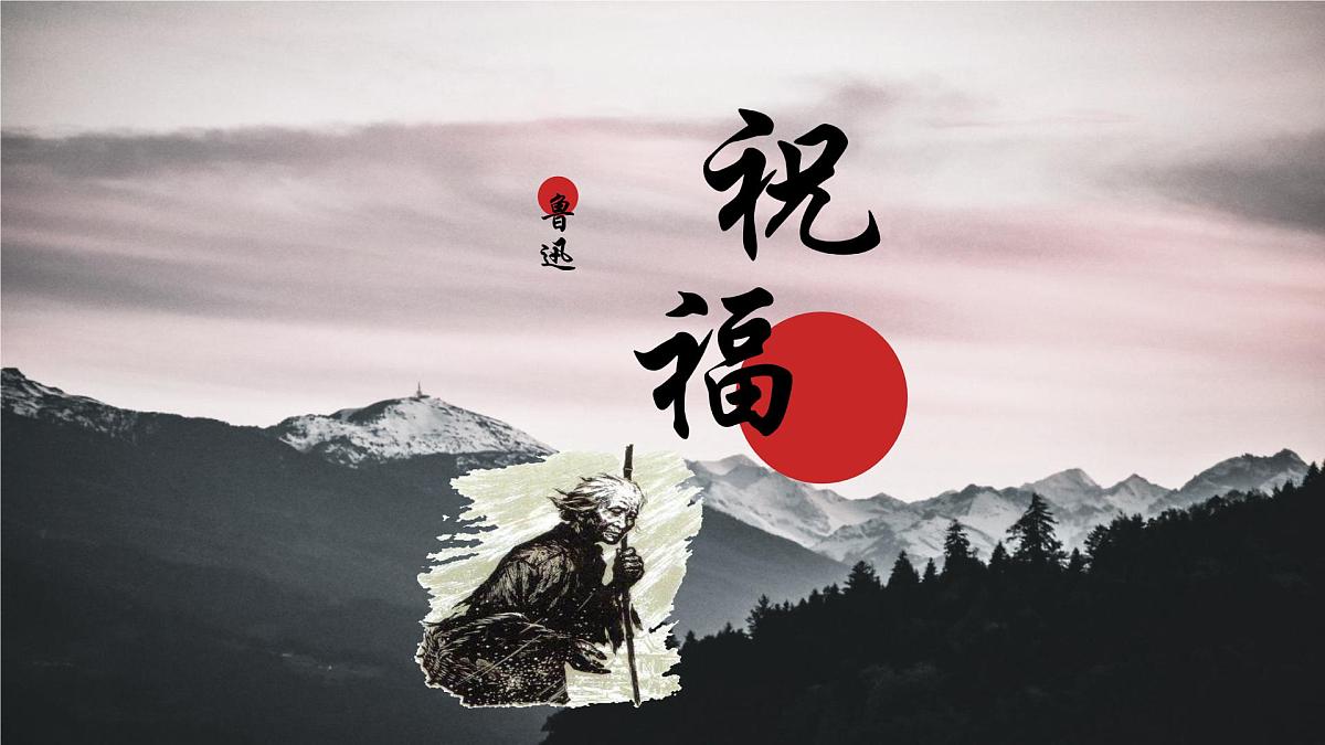 高中语文必修下册教学课件《祝福》第1页
