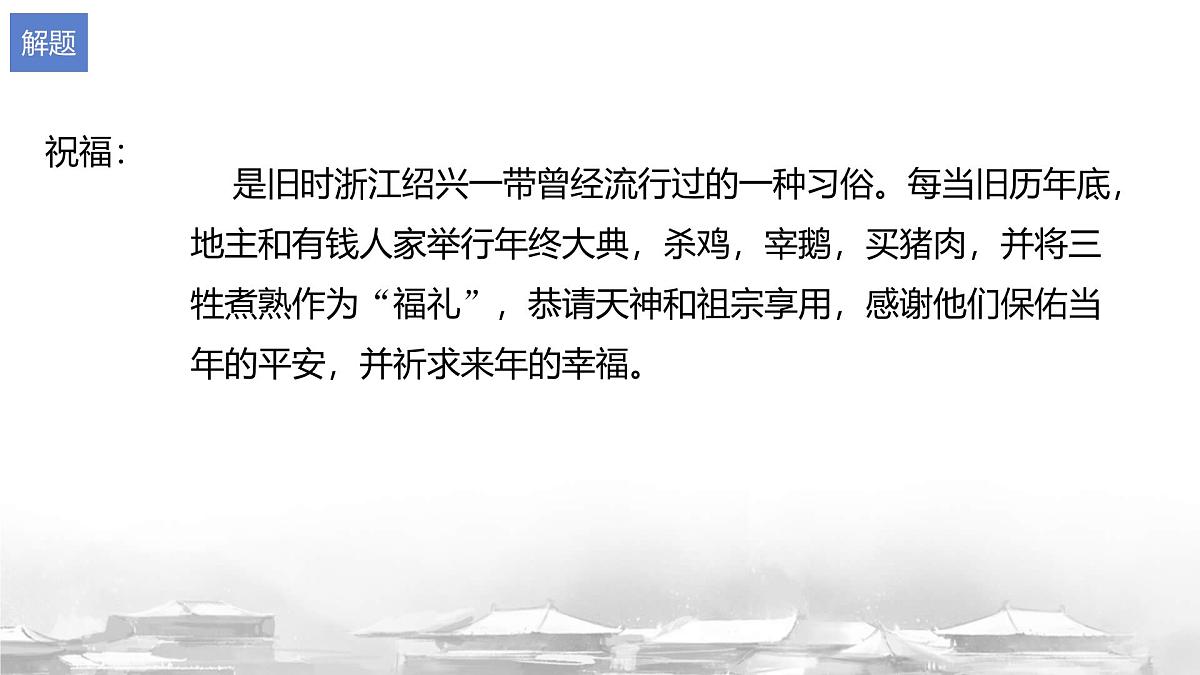 高中语文必修下册教学课件《祝福》第7页