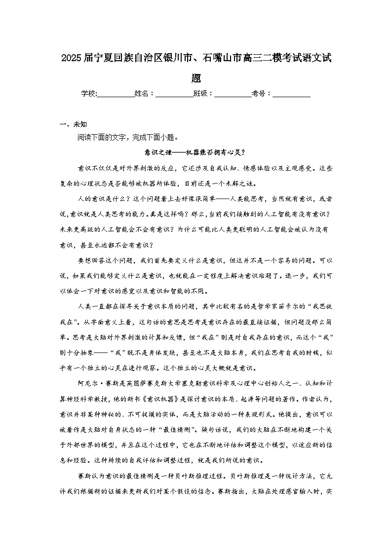 2025届宁夏回族自治区银川市、石嘴山市高三二模考试语文试题（无答案解析）第1页
