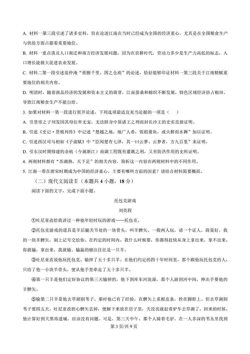海南省文昌市2024-2025学年高三上学期期末语文试题第3页