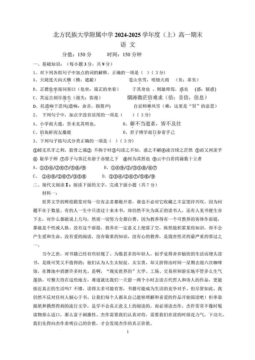 宁夏北方民族大学附属中学2024-2025学年高一上学期期末考试语文试题第1页