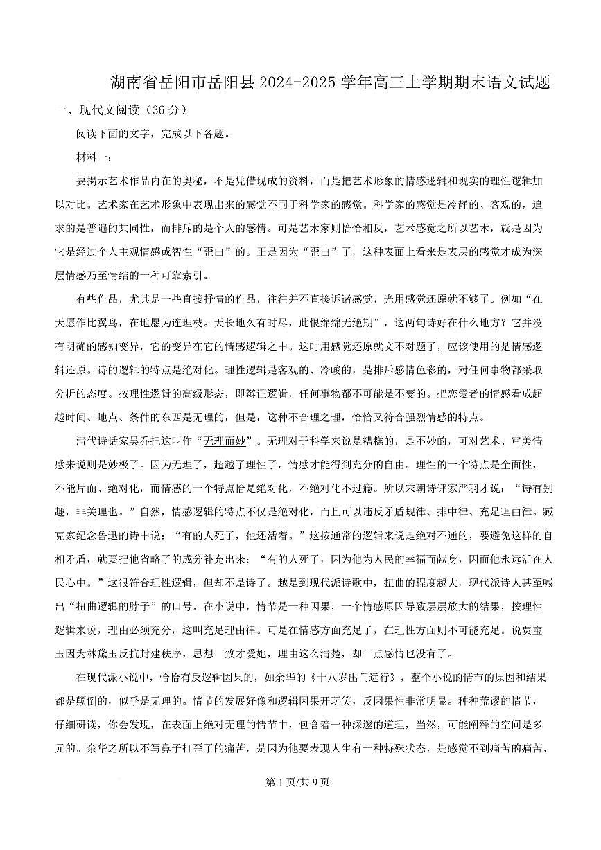 湖南省岳阳市岳阳县2024-2025学年高三上学期期末语文试题第1页