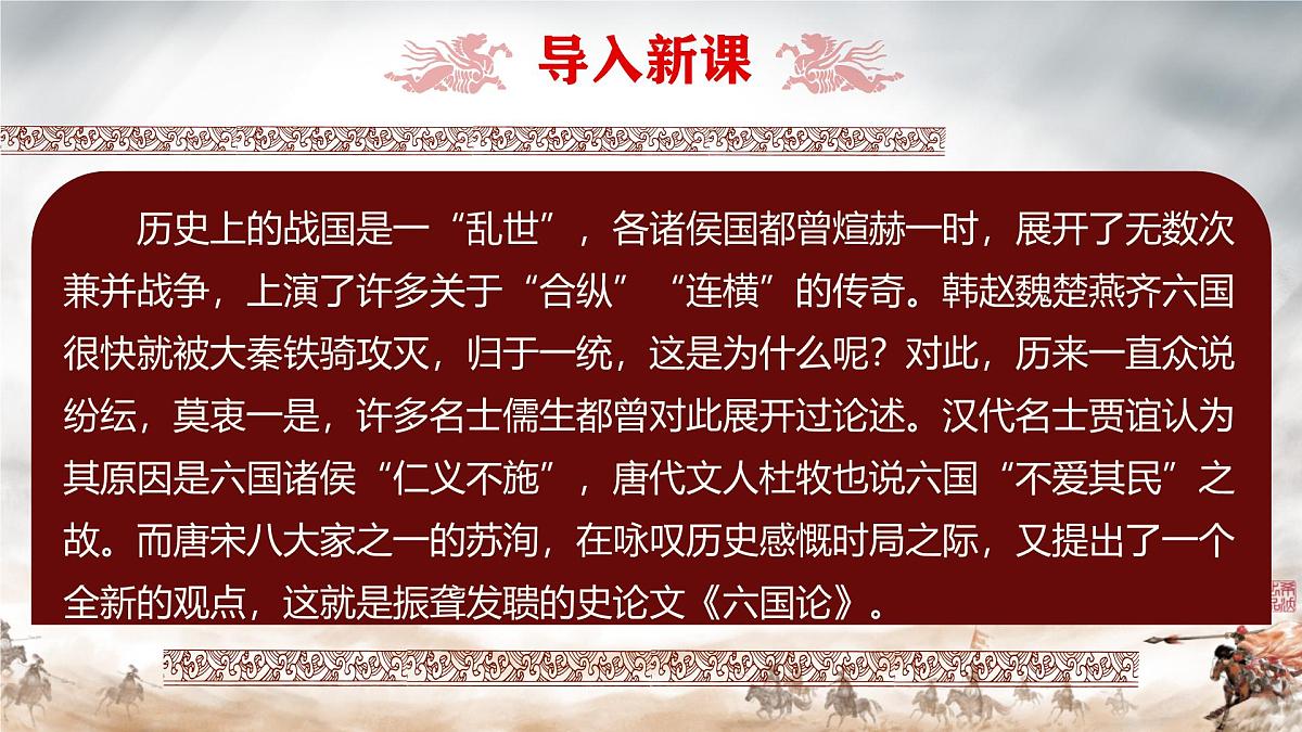 统编版高中语文必修下册课件《六国论》第1页