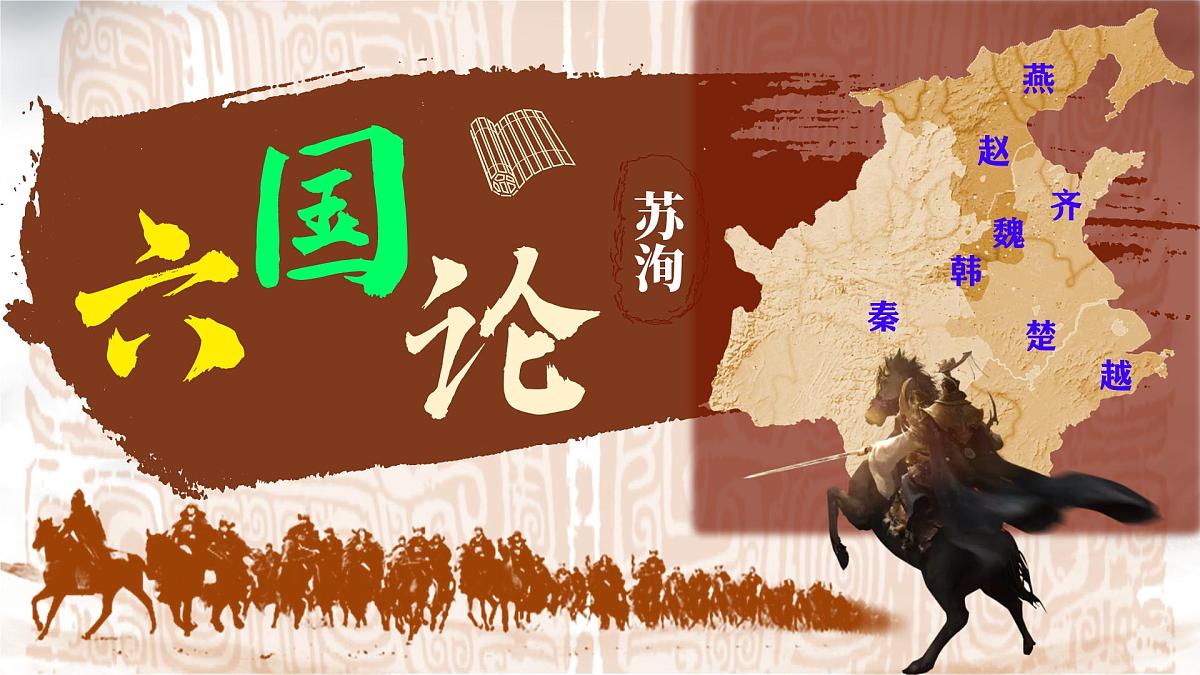 统编版高中语文必修下册课件《六国论》第2页