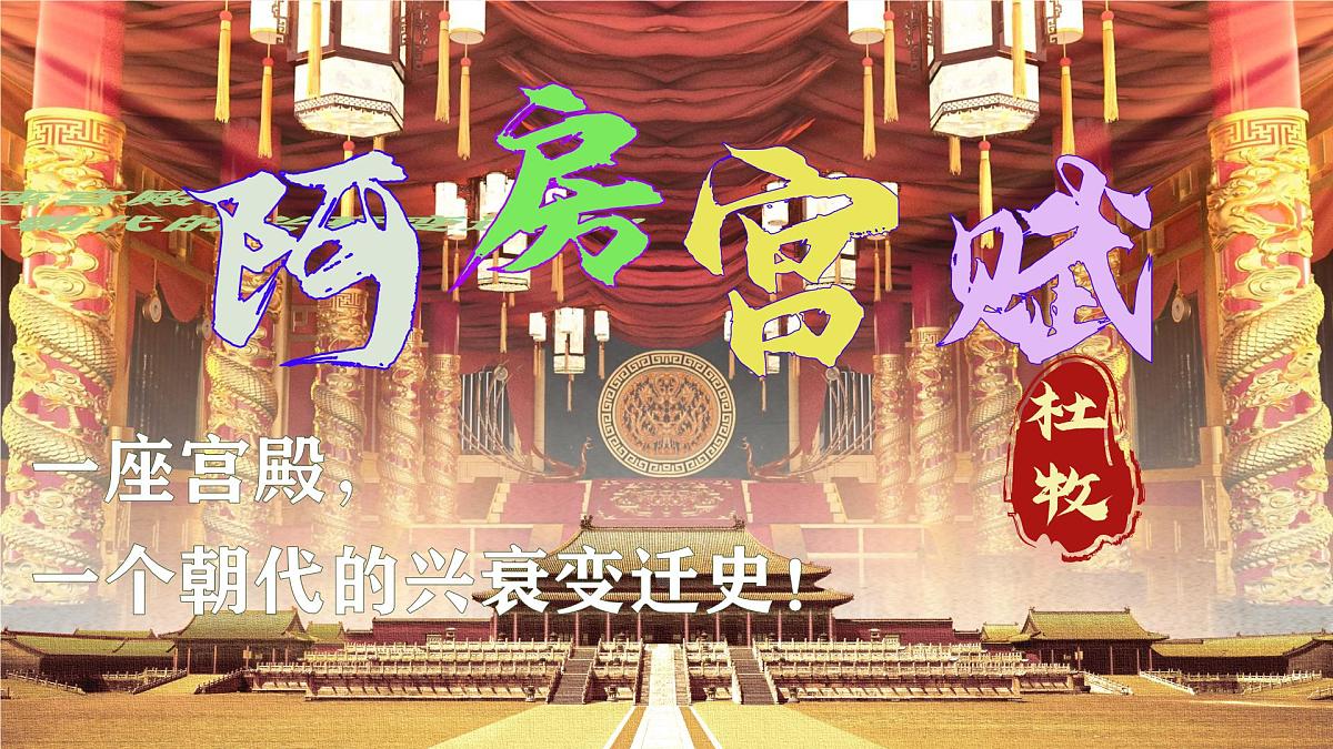 统编版高中语文必修下册课件《阿房宫赋》第2页