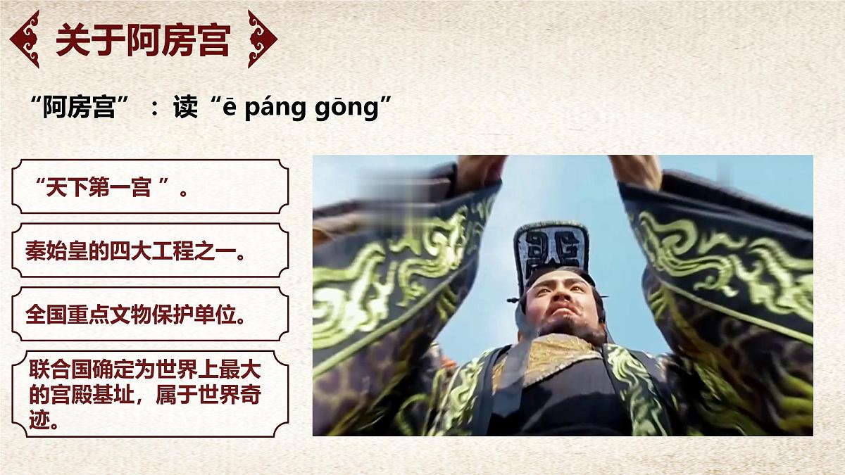 统编版高中语文必修下册课件《阿房宫赋》第6页