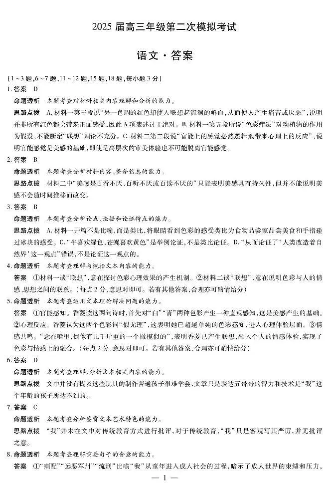 2025届河南省安阳市高三二模语文答案第1页