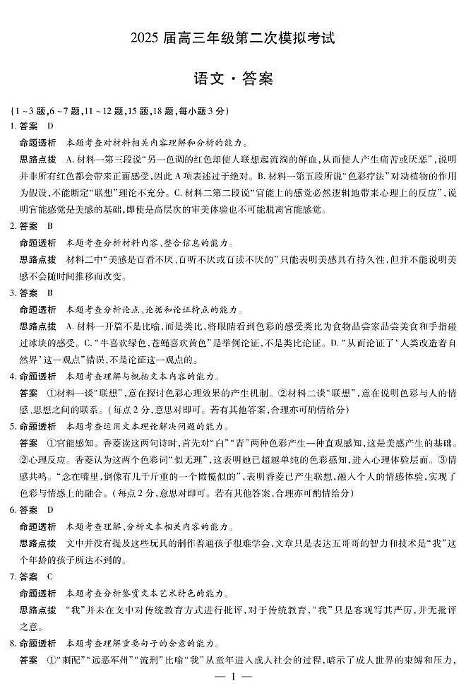 2025届河南省安阳市高三二模语文答案第1页