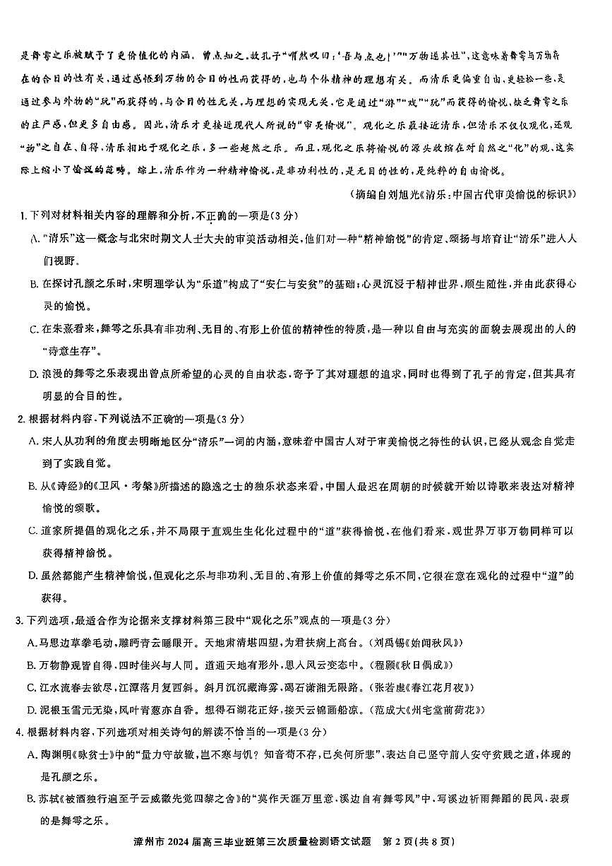2024届福建省漳州市高三毕业班第三次质检测试卷-语文试题（含答案）第2页